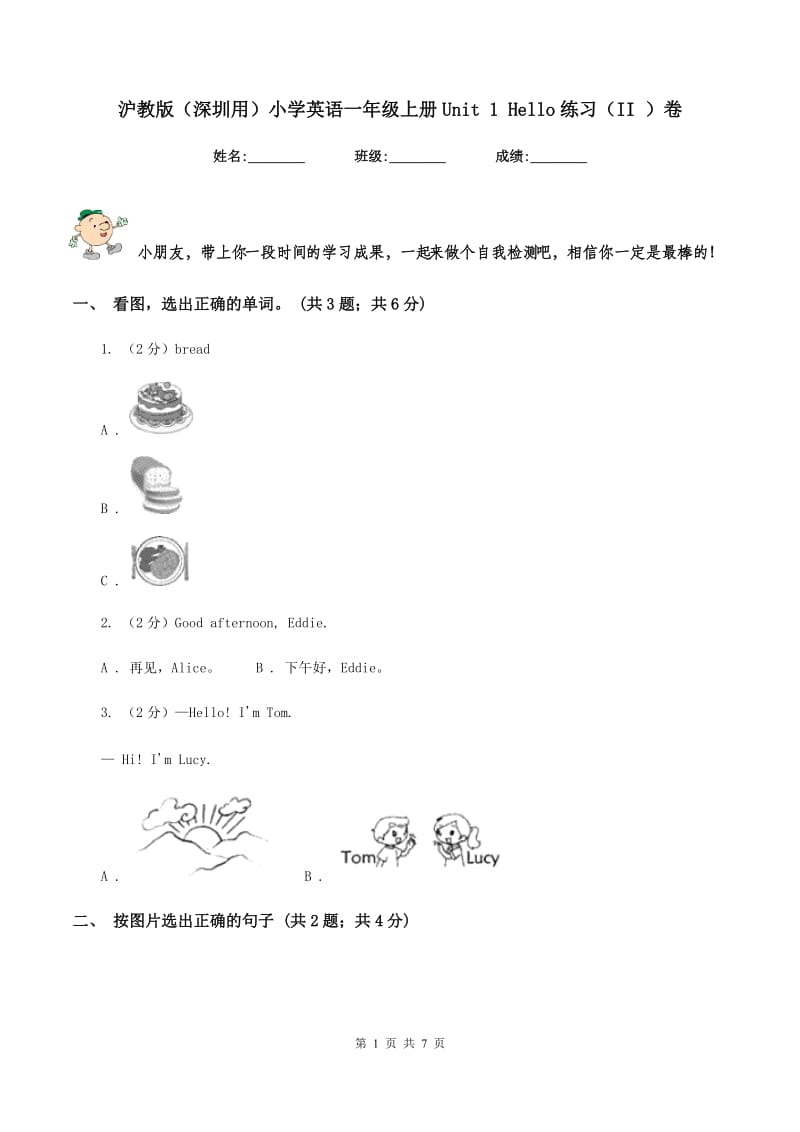 沪教版（深圳用）小学英语一年级上册Unit 1 Hello练习（II ）卷_第1页