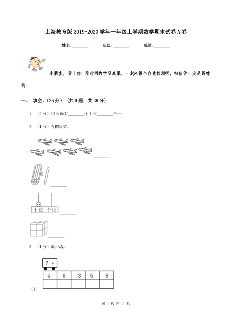 上海教育版2019-2020学年一年级上学期数学期末试卷A卷_第1页