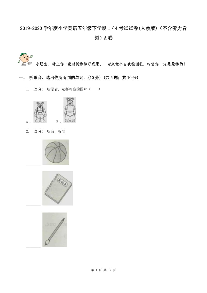 2019-2020学年度小学英语五年级下学期1／4考试试卷(人教版)（不含听力音频）A卷_第1页