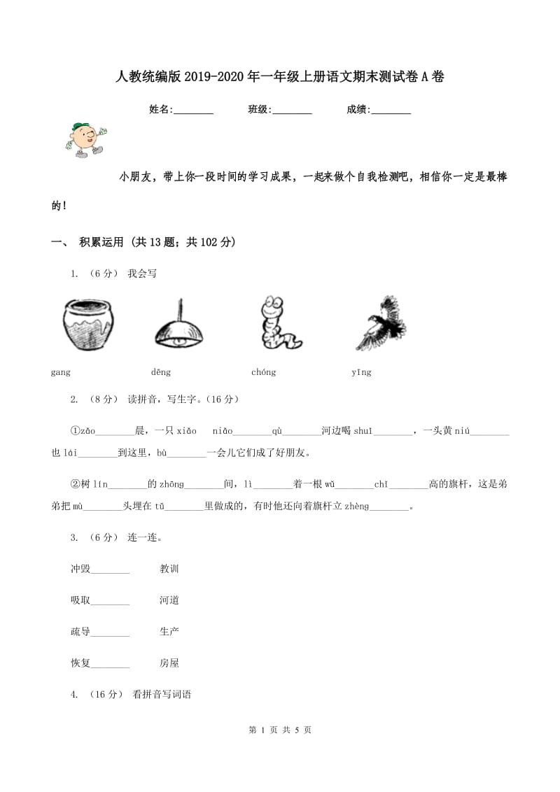 人教统编版2019-2020年一年级上册语文期末测试卷A卷_第1页