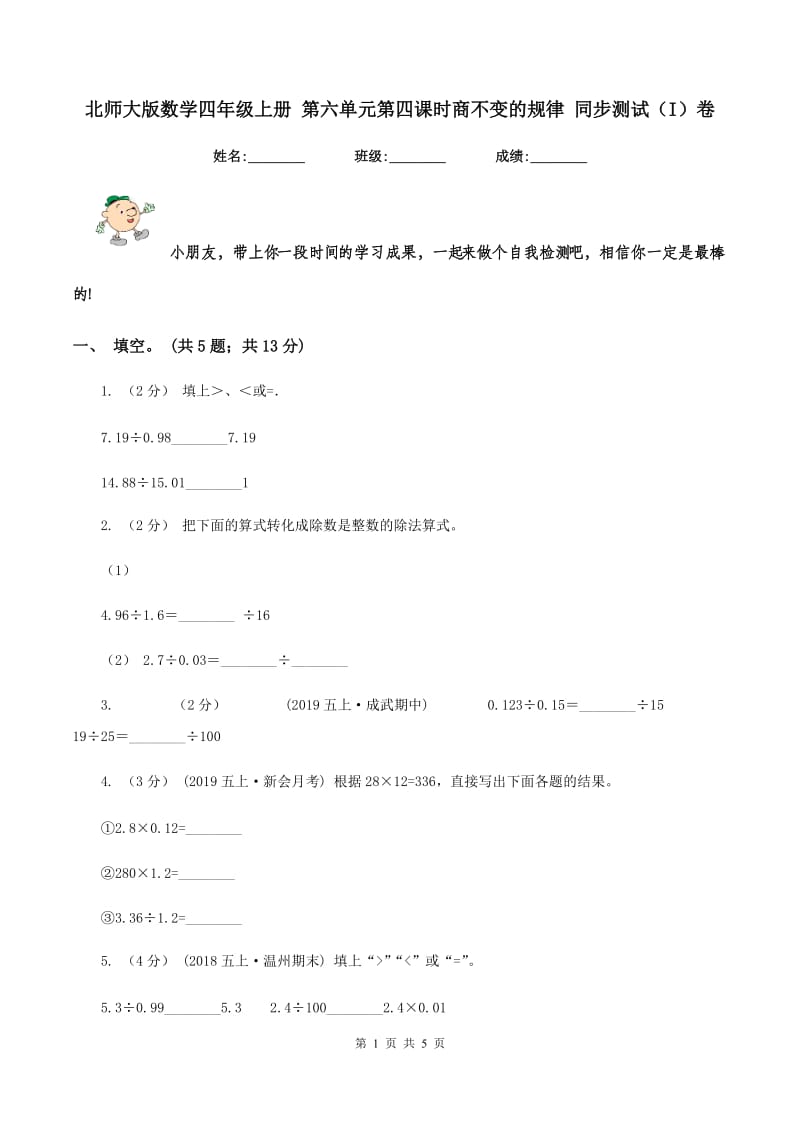 北师大版数学四年级上册 第六单元第四课时商不变的规律 同步测试（I）卷_第1页