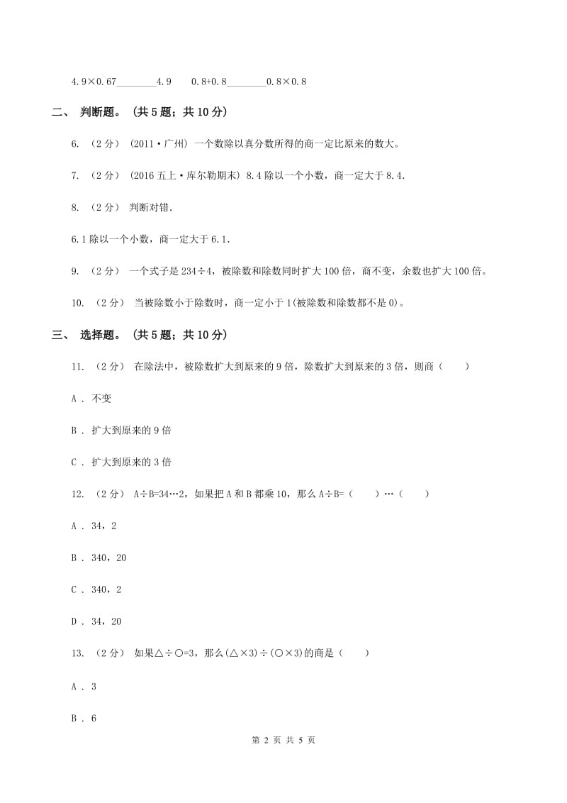 北师大版数学四年级上册 第六单元第四课时商不变的规律 同步测试（I）卷_第2页