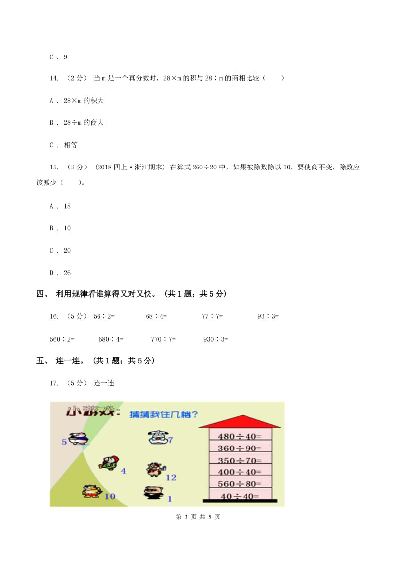 北师大版数学四年级上册 第六单元第四课时商不变的规律 同步测试（I）卷_第3页