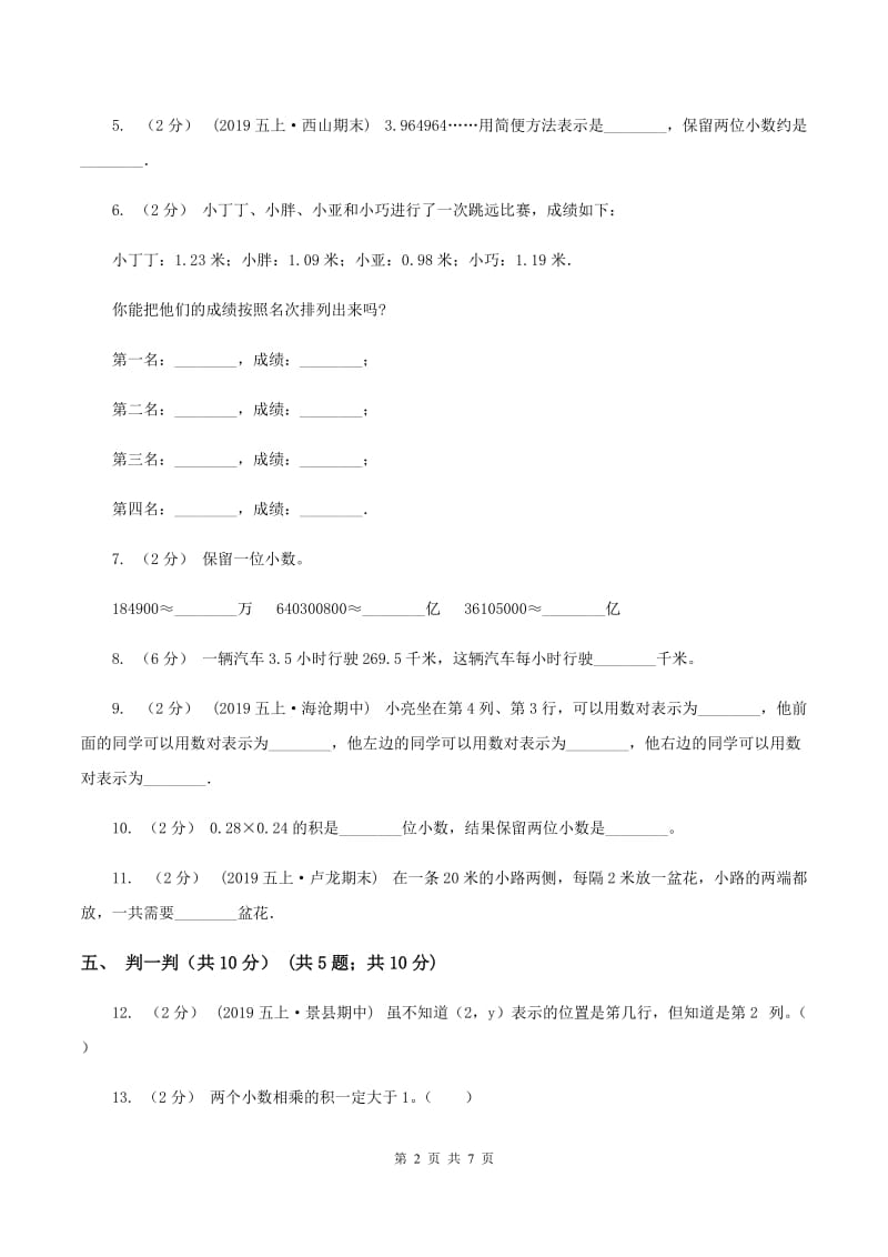 青岛版2019-2020学年五年级上学期数学第一次月考试卷（I）卷_第2页