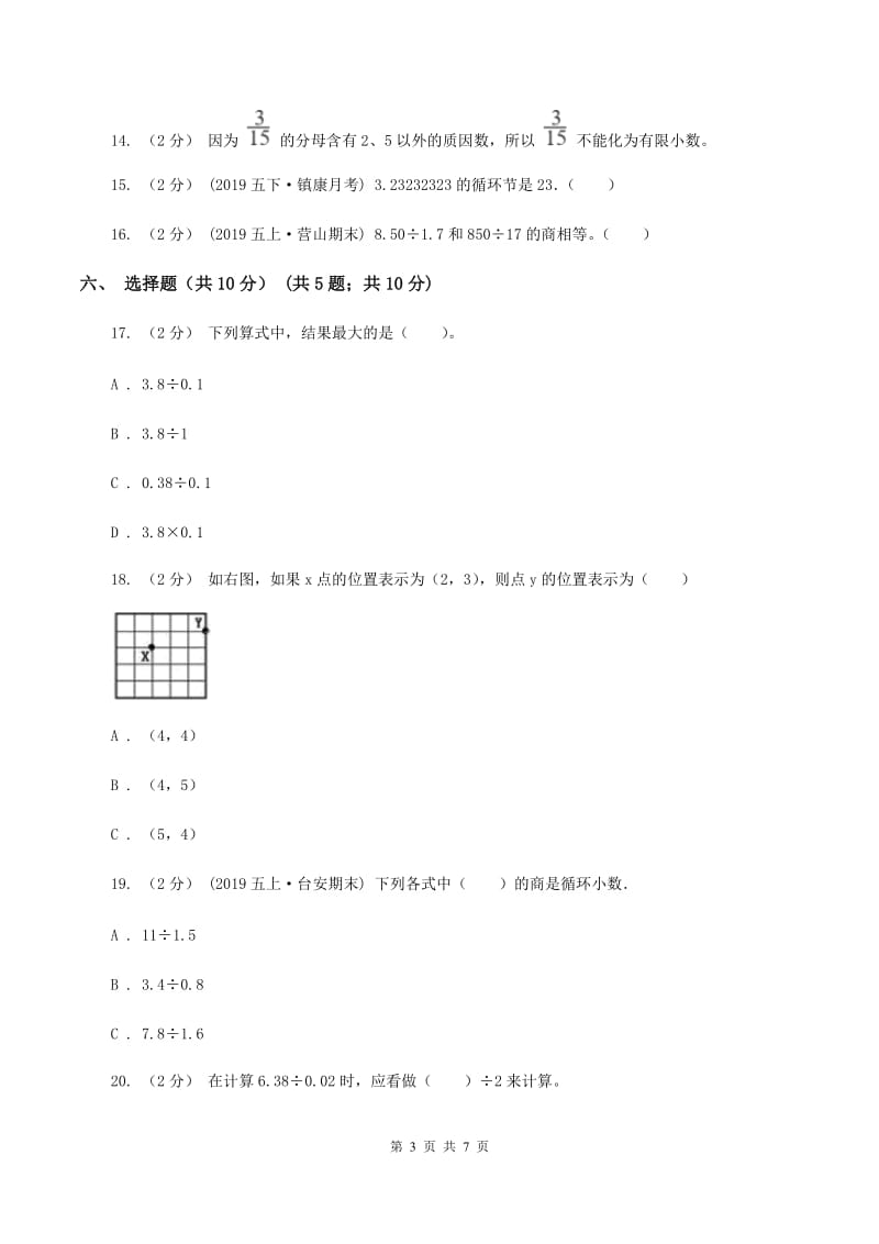 青岛版2019-2020学年五年级上学期数学第一次月考试卷（I）卷_第3页