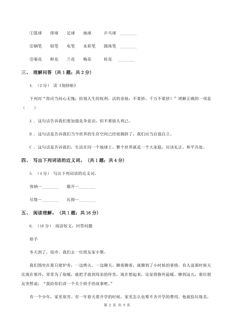 北师大版语文六年级上册《别挤啦》同步练习A卷_第2页