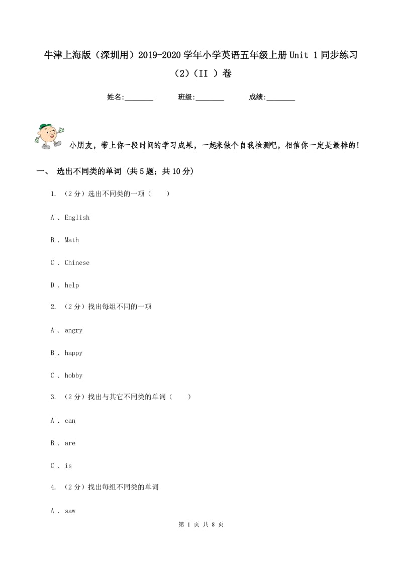 牛津上海版（深圳用）2019-2020学年小学英语五年级上册Unit 1同步练习（2）（II ）卷_第1页