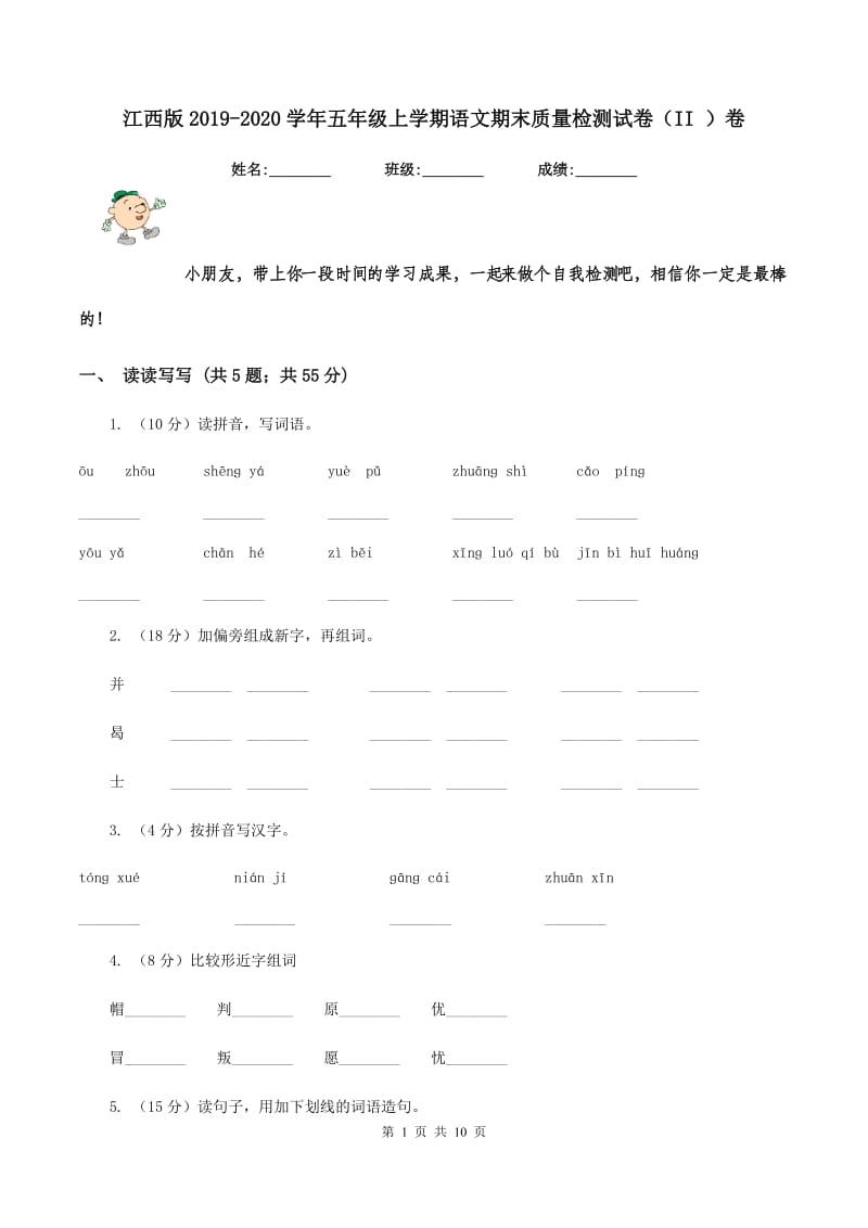 江西版2019-2020学年五年级上学期语文期末质量检测试卷（II ）卷_第1页