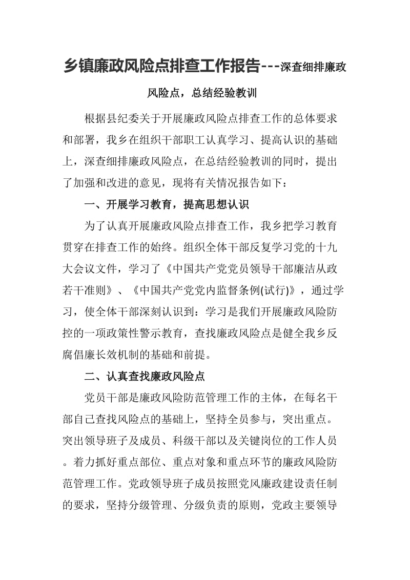 乡镇廉政风险点排查工作报告---深查细排廉政风险点总结经验教训_第1页