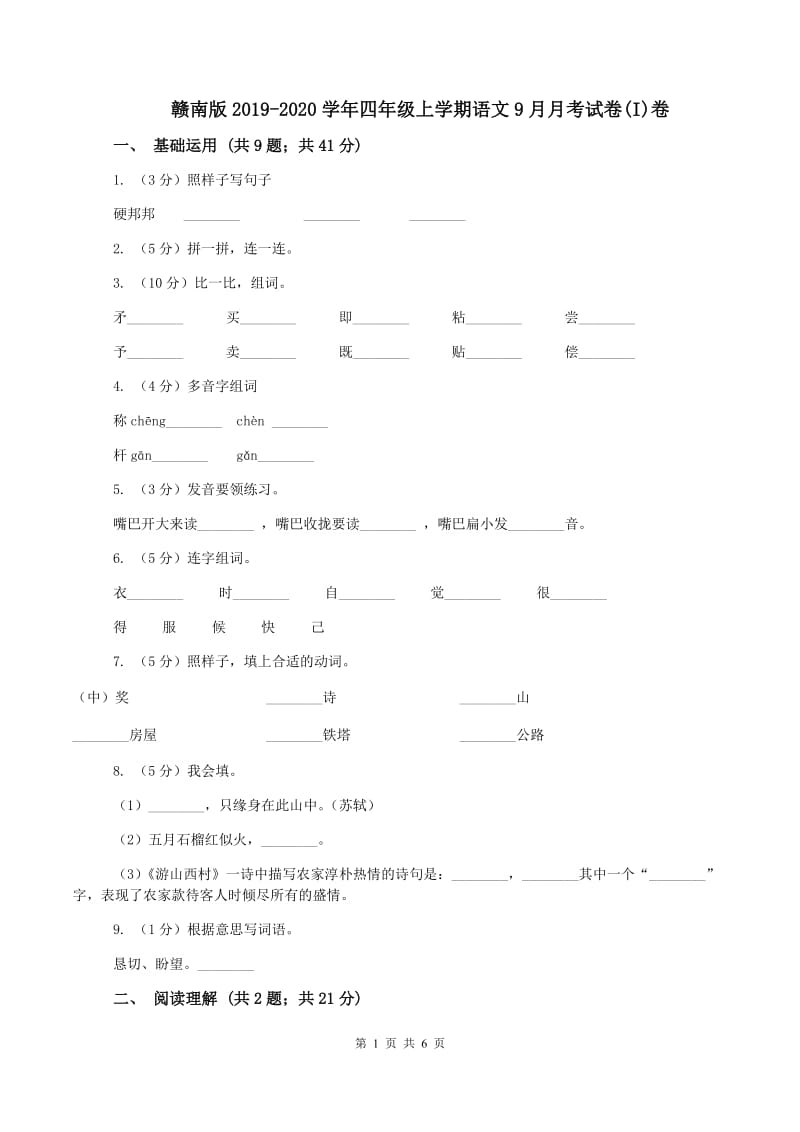 赣南版2019-2020学年四年级上学期语文9月月考试卷(I)卷_第1页