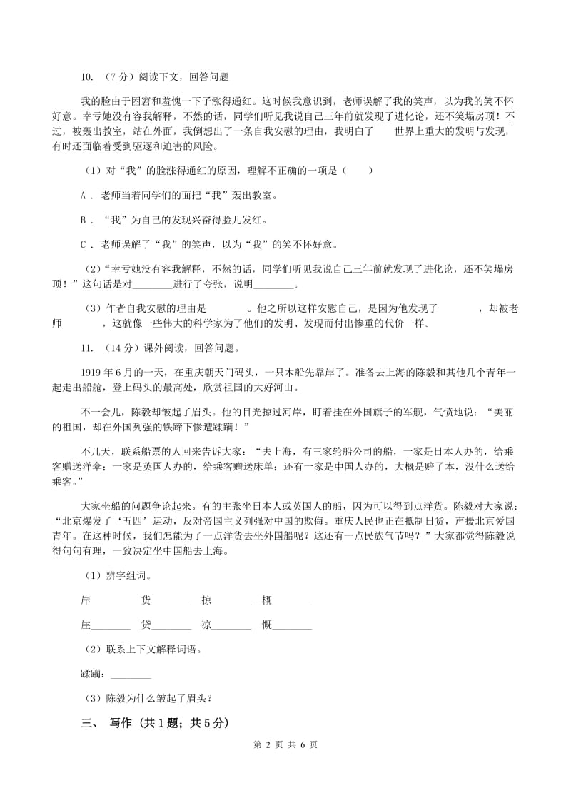 赣南版2019-2020学年四年级上学期语文9月月考试卷(I)卷_第2页