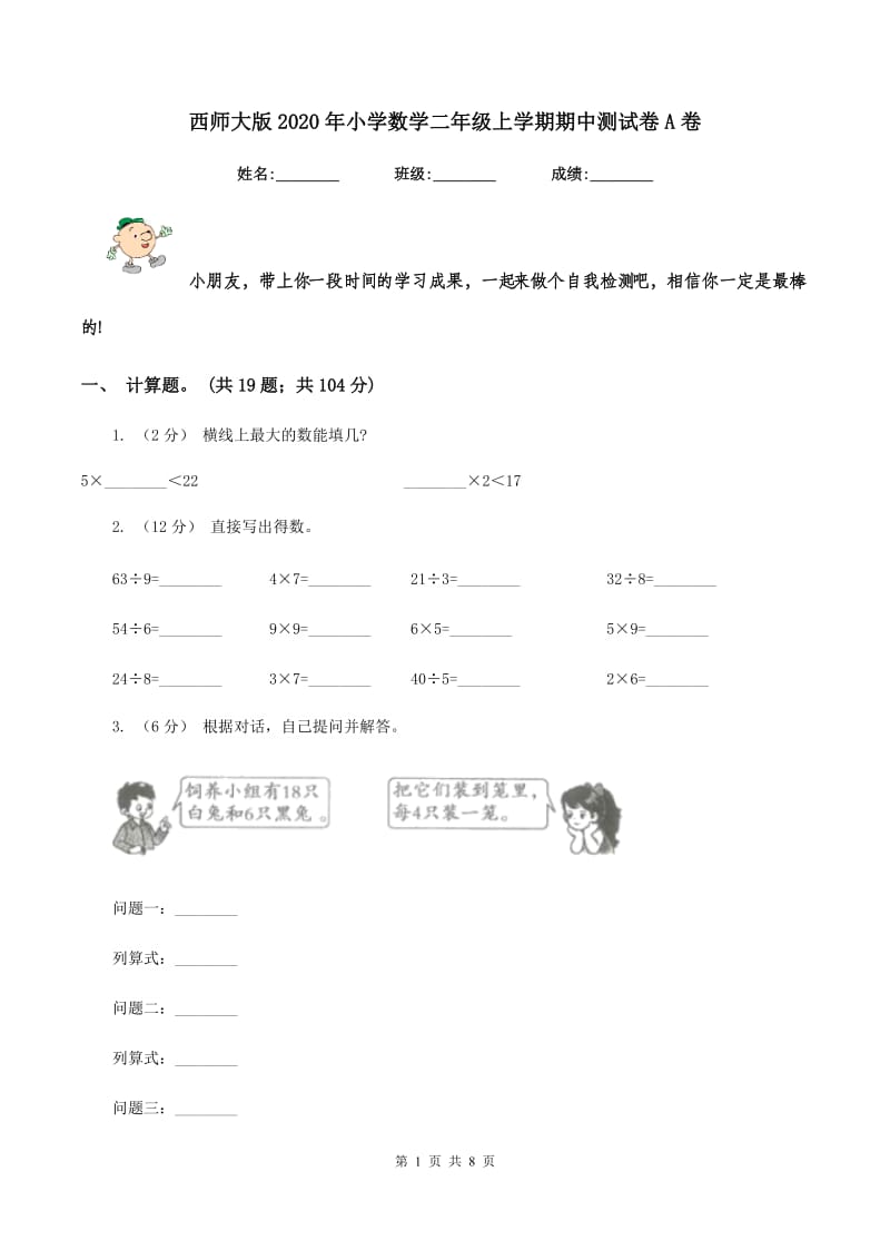 西师大版2020年小学数学二年级上学期期中测试卷A卷_第1页