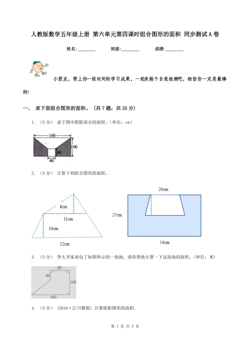 人教版数学五年级上册 第六单元第四课时组合图形的面积 同步测试A卷_第1页