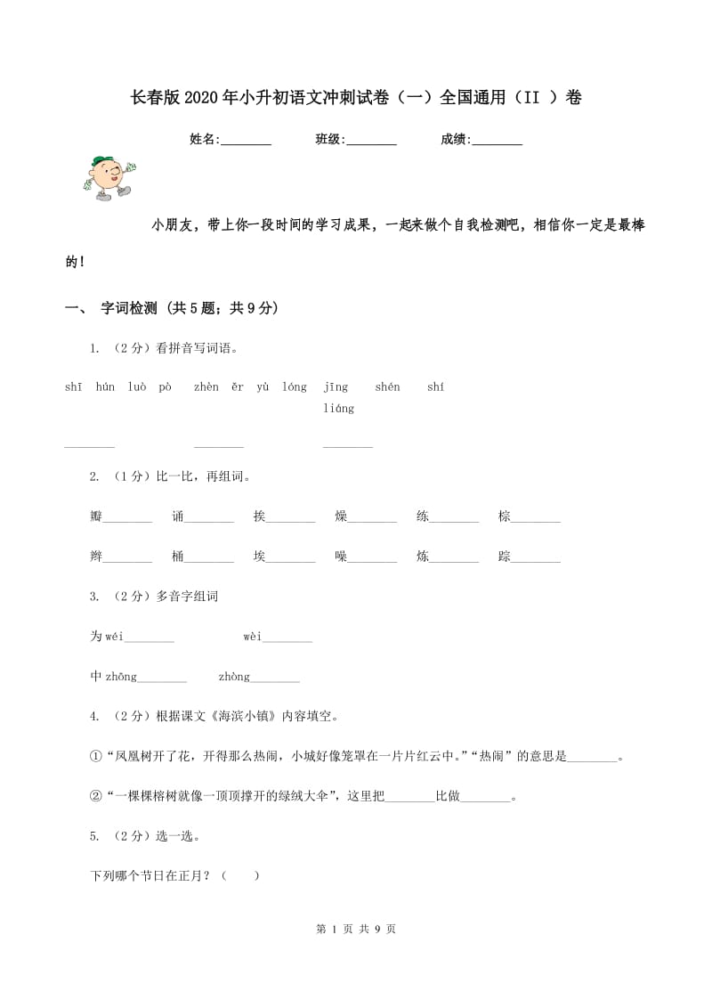 长春版2020年小升初语文冲刺试卷（一）全国通用（II ）卷_第1页