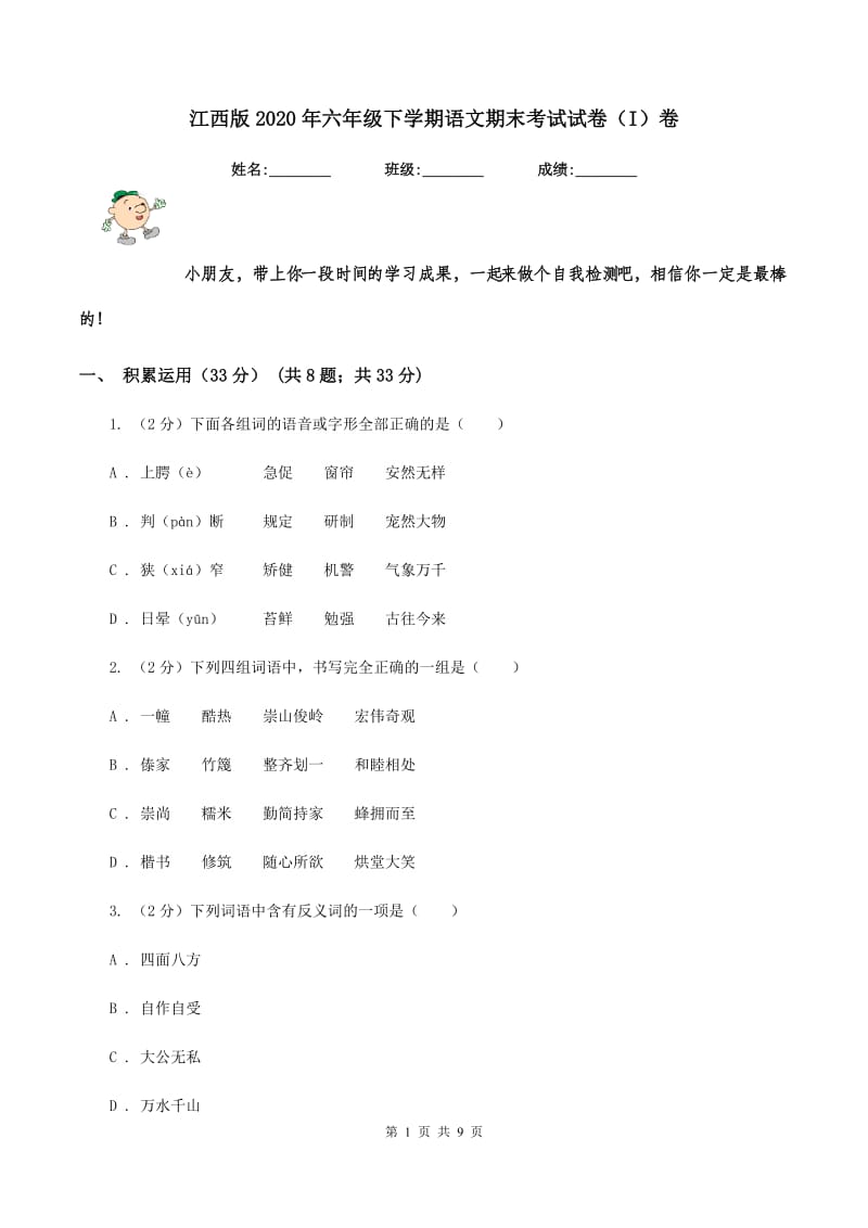 江西版2020年六年级下学期语文期末考试试卷（I）卷_第1页