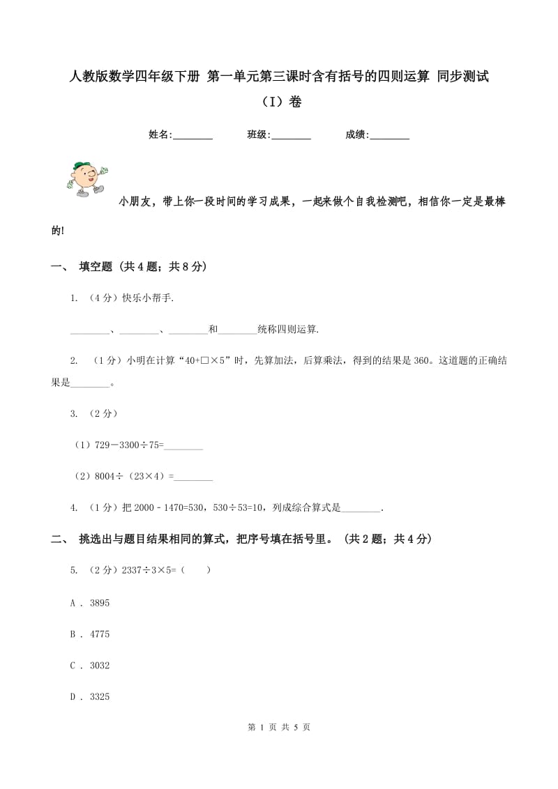 人教版数学四年级下册 第一单元第三课时含有括号的四则运算 同步测试（I）卷_第1页