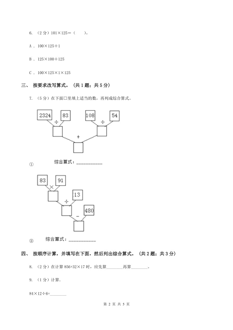 人教版数学四年级下册 第一单元第三课时含有括号的四则运算 同步测试（I）卷_第2页