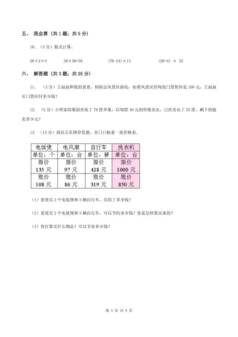 人教版数学四年级下册 第一单元第三课时含有括号的四则运算 同步测试（I）卷_第3页