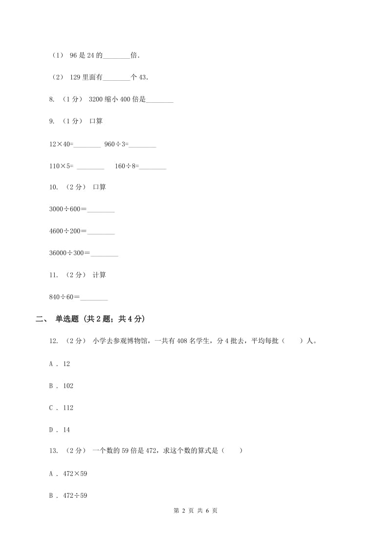 人教版小学数学四年级上册第六单元 除数是两位数的除法 第2节 笔算除法 同步测试A卷_第2页