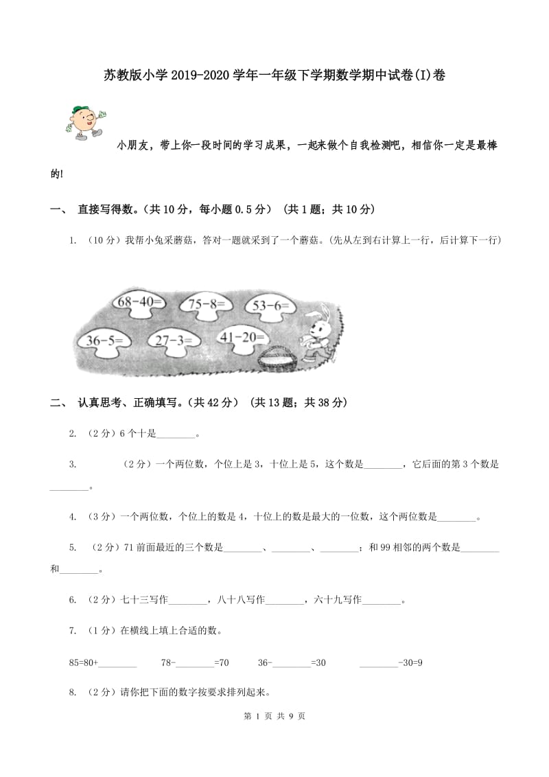 苏教版小学2019-2020学年一年级下学期数学期中试卷(I)卷_第1页