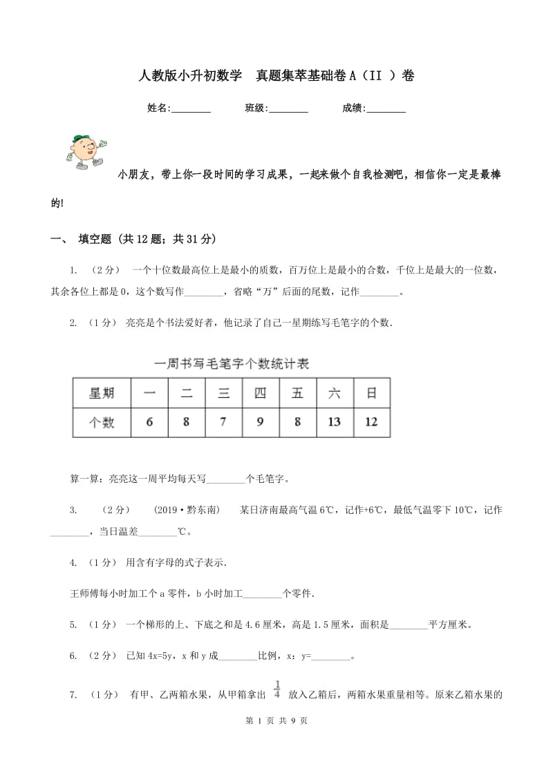 人教版小升初数学真题集萃基础卷A（II ）卷_第1页