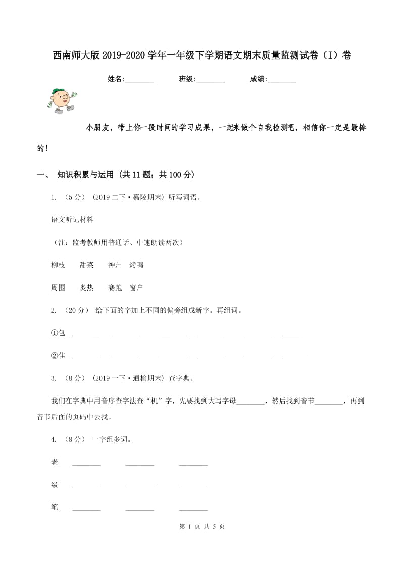 西南师大版2019-2020学年一年级下学期语文期末质量监测试卷（I）卷_第1页