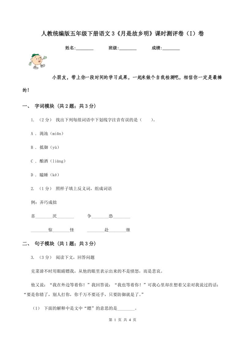 人教统编版五年级下册语文3《月是故乡明》课时测评卷（I）卷_第1页