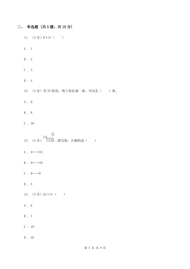 北师大版数学二年级上册第七单元第七节花园同步练习（II ）卷_第3页