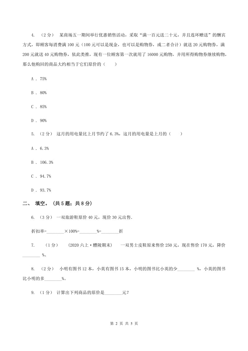 浙教版小学数学六年级上册第13课时折扣和利润[2]（练习)(II ）卷_第2页