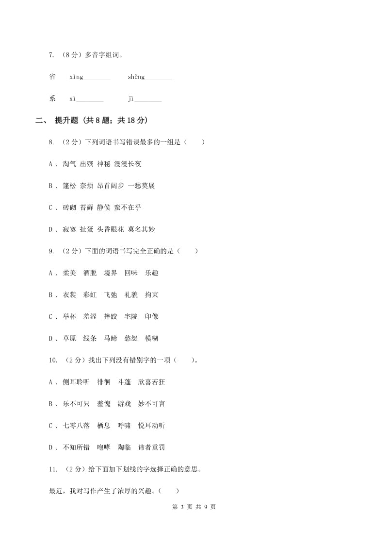 北师大版备考2020年小升初语文知识专项训练（基础知识一）：6 形近字辨析（II ）卷_第3页