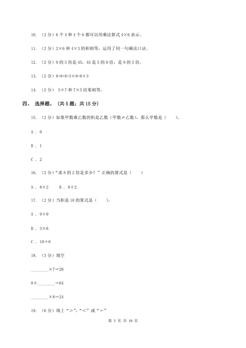 二年级数学上学期第三单元检测题(I)卷_第3页