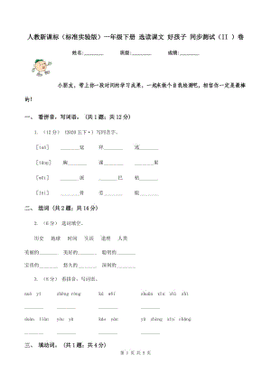 人教新課標(biāo)（標(biāo)準(zhǔn)實驗版）一年級下冊 選讀課文 好孩子 同步測試（II ）卷