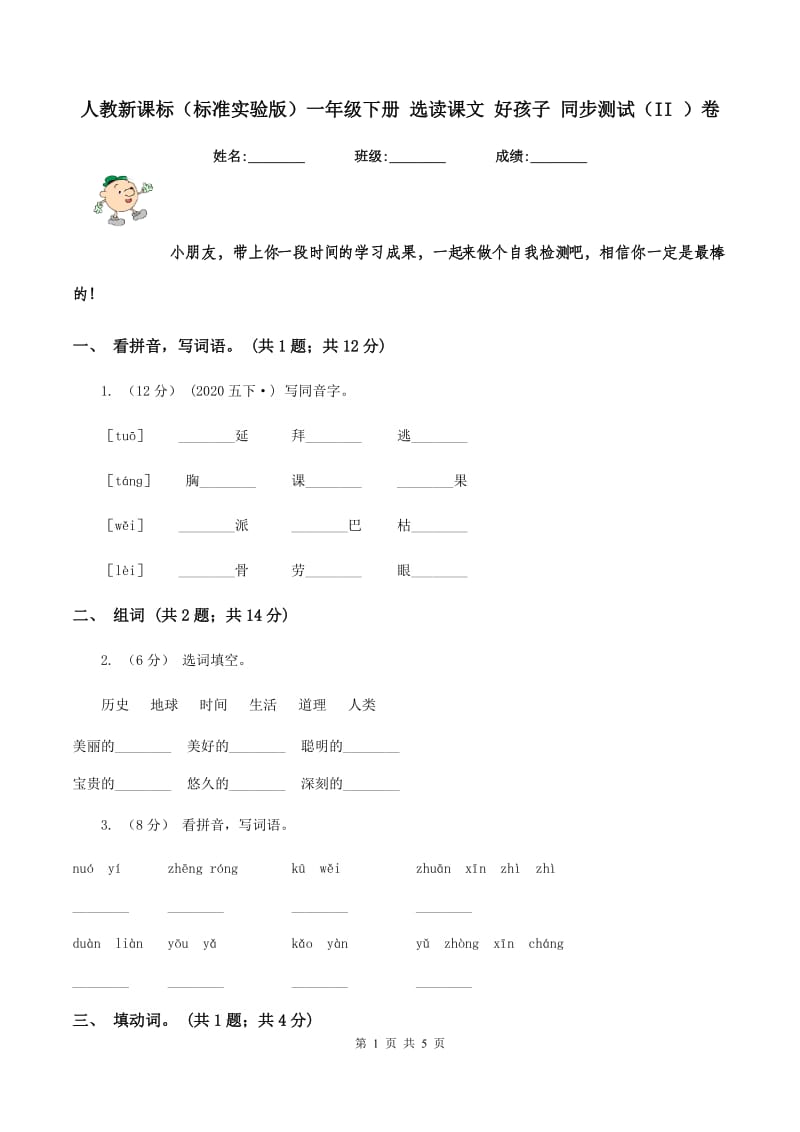 人教新课标（标准实验版）一年级下册 选读课文 好孩子 同步测试（II ）卷_第1页