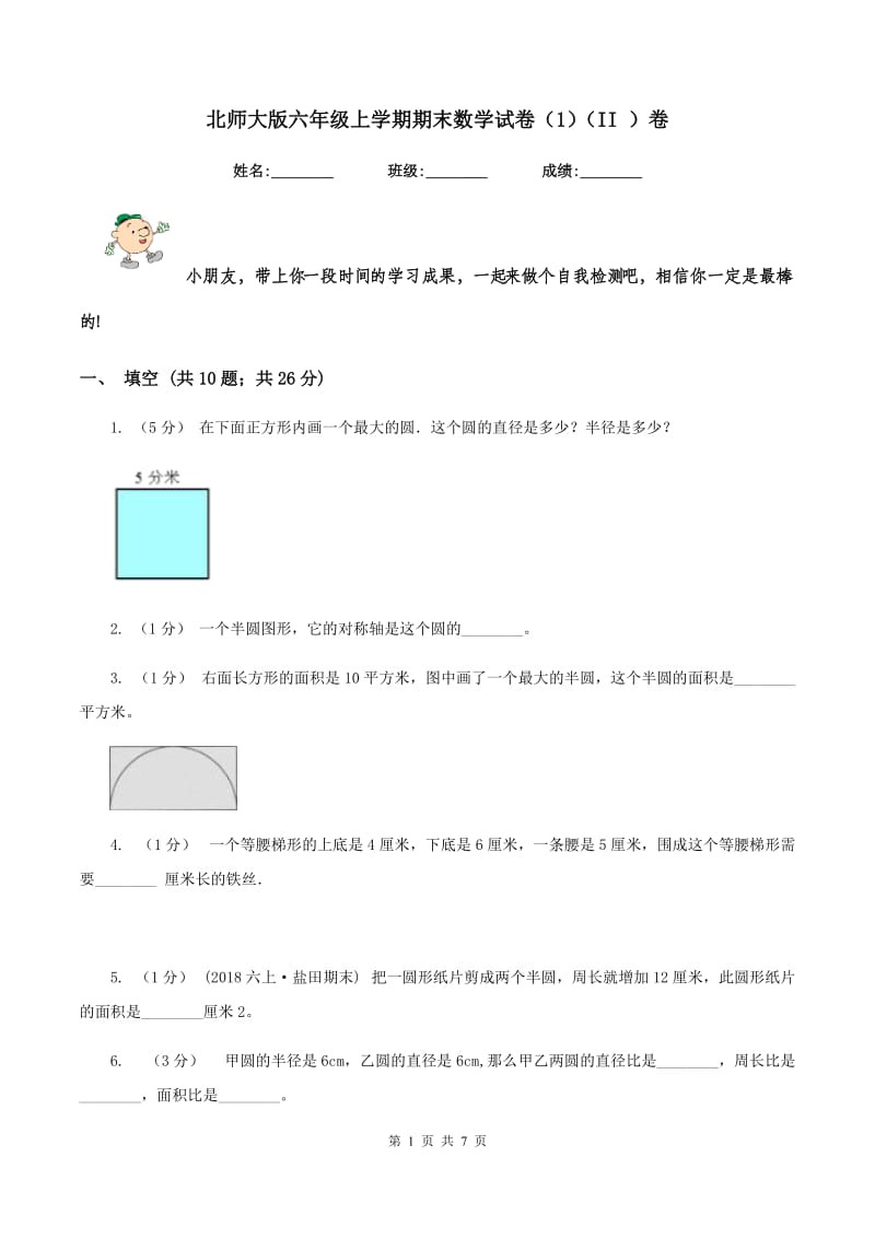 北师大版六年级上学期期末数学试卷（1)(II ）卷_第1页