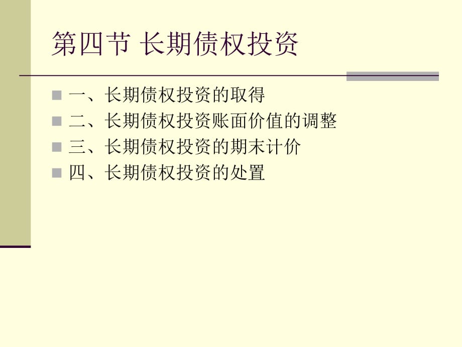 《长期债权投资》PPT课件_第1页