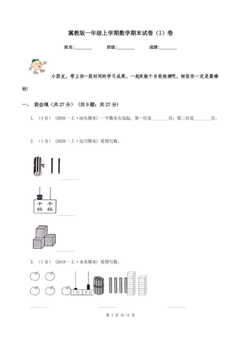 冀教版一年级上学期数学期末试卷（I）卷_第1页