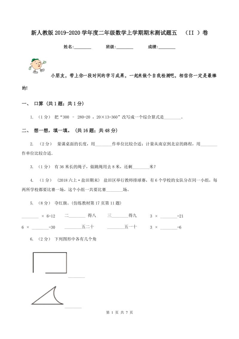 新人教版2019-2020学年度二年级数学上学期期末测试题五（II ）卷_第1页