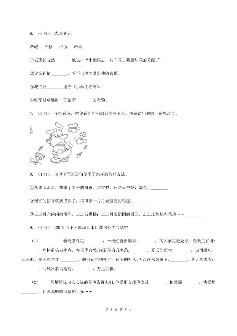 人教版（新课程标准）四年级下学期语文第六单元测试题试卷（A卷）D卷_第3页