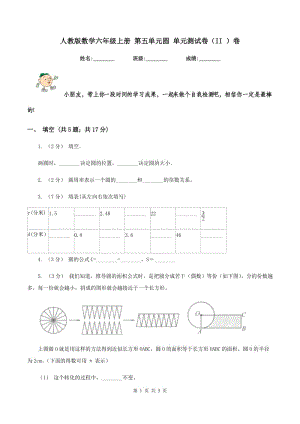 人教版數(shù)學(xué)六年級上冊 第五單元圓 單元測試卷（II ）卷