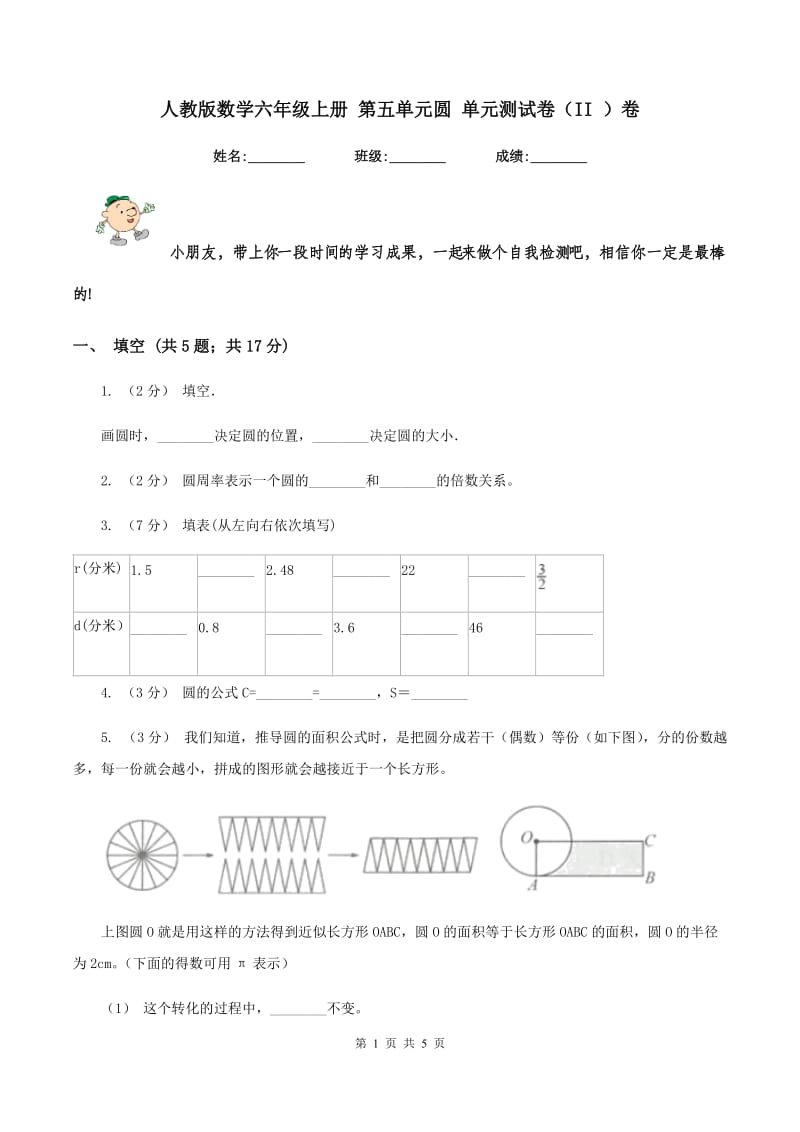 人教版数学六年级上册 第五单元圆 单元测试卷（II ）卷_第1页