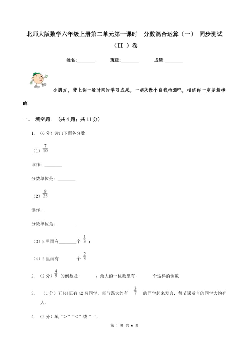 北师大版数学六年级上册第二单元第一课时分数混合运算（一） 同步测试（II ）卷_第1页