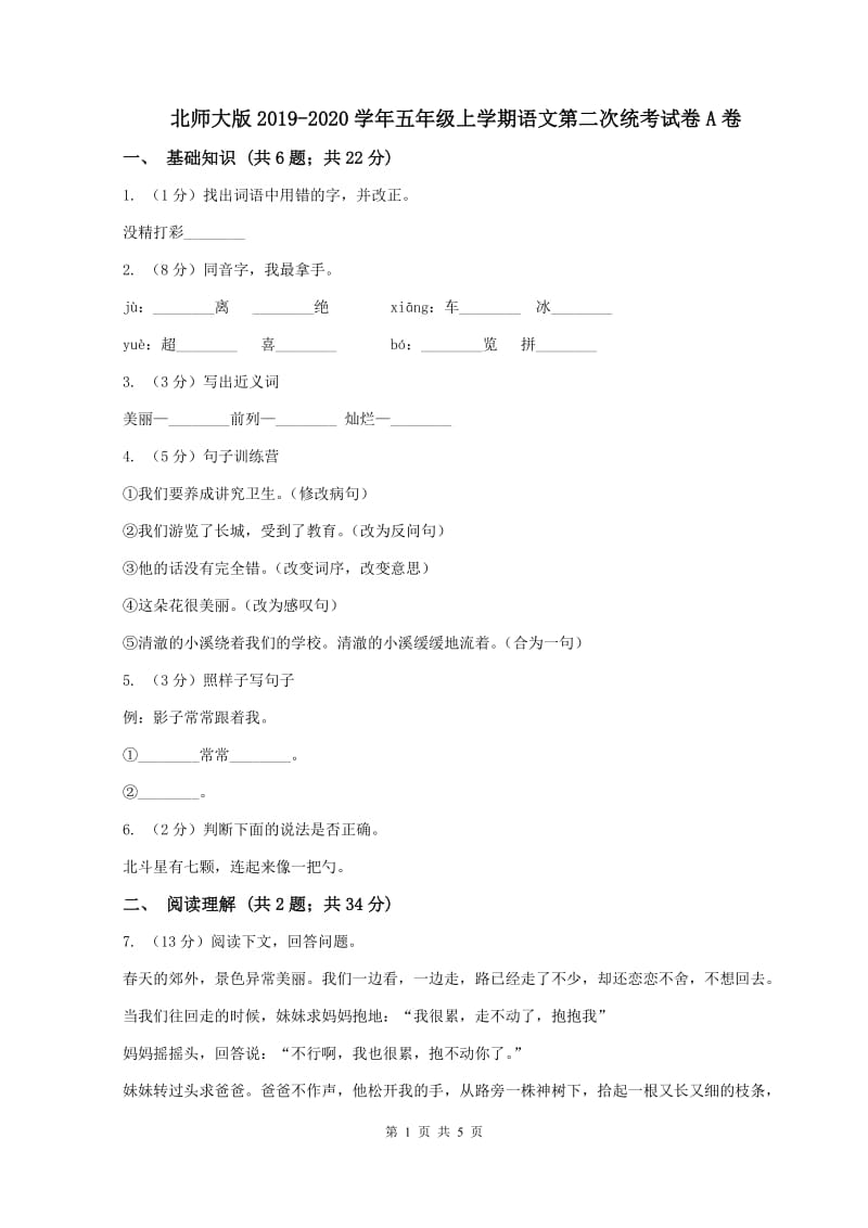 北师大版2019-2020学年五年级上学期语文第二次统考试卷A卷_第1页