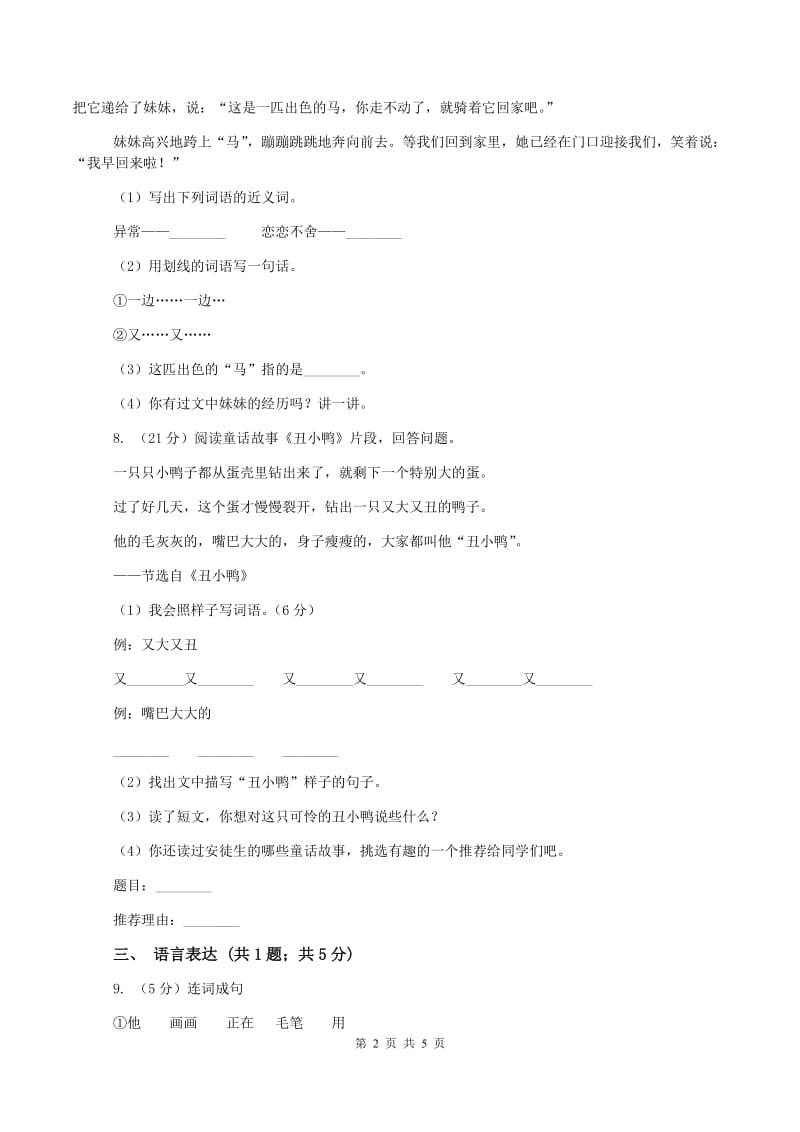 北师大版2019-2020学年五年级上学期语文第二次统考试卷A卷_第2页