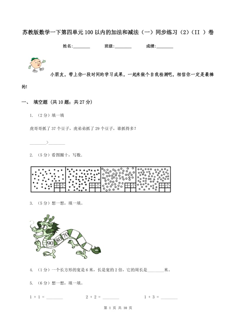 苏教版数学一下第四单元100以内的加法和减法（一）同步练习（2)(II ）卷_第1页