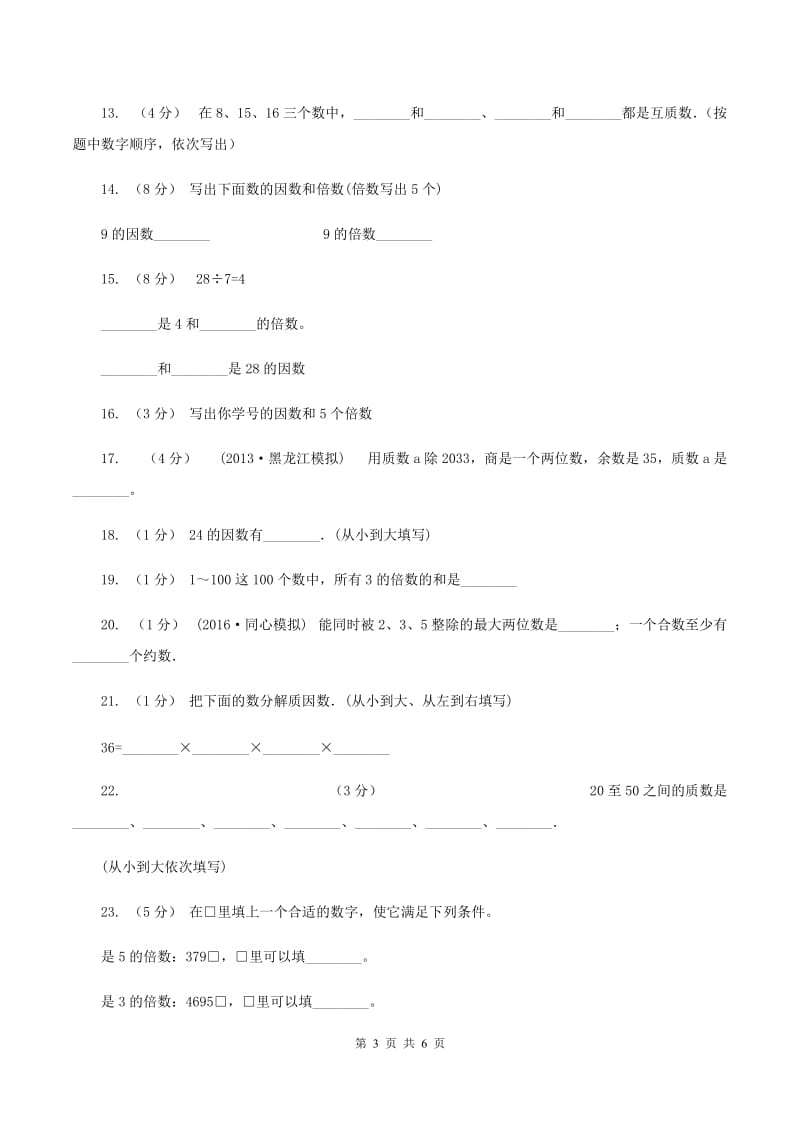 部编版备战2020年小升初数学专题一：数与代数--数的整除、因数、倍数、合数、质数、奇数、偶数（I）卷_第3页