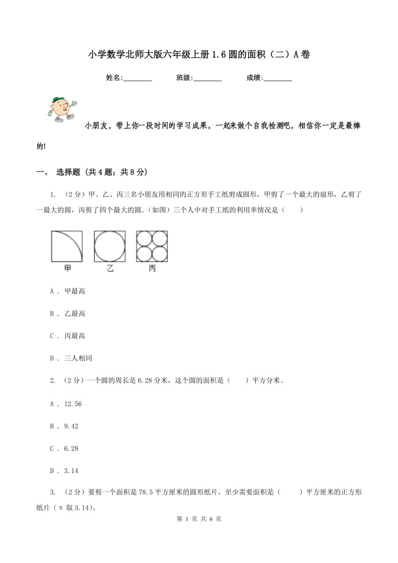 小学数学北师大版六年级上册1.6圆的面积（二）A卷_第1页