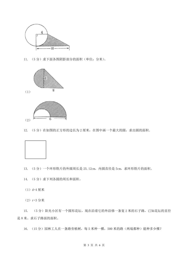 小学数学北师大版六年级上册1.6圆的面积（二）A卷_第3页