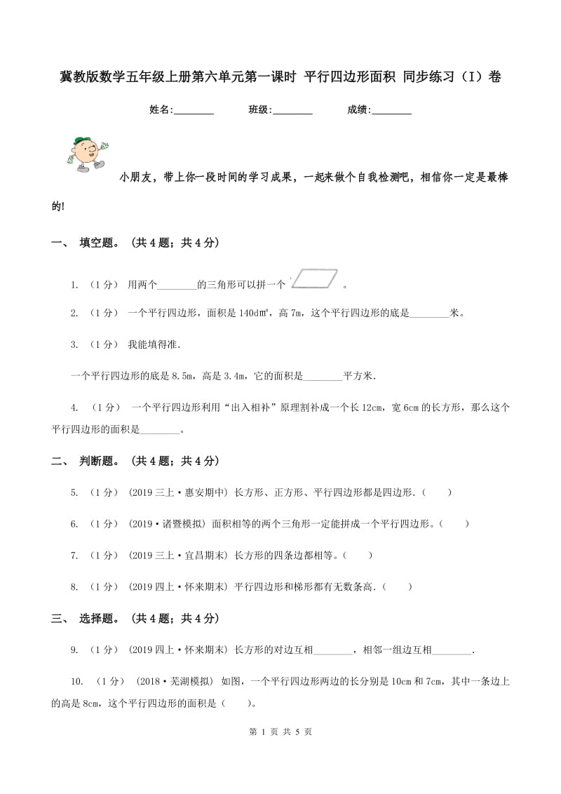 冀教版数学五年级上册第六单元第一课时 平行四边形面积 同步练习（I）卷_第1页