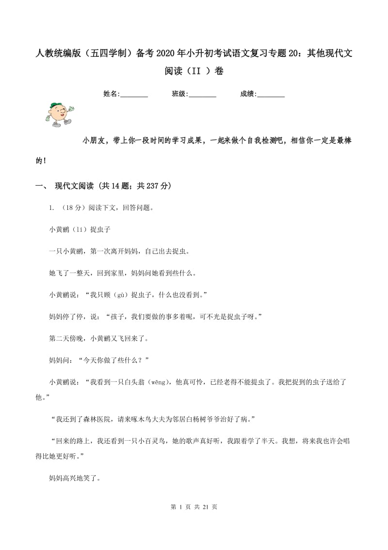 人教统编版（五四学制）备考2020年小升初考试语文复习专题20：其他现代文阅读（II ）卷_第1页