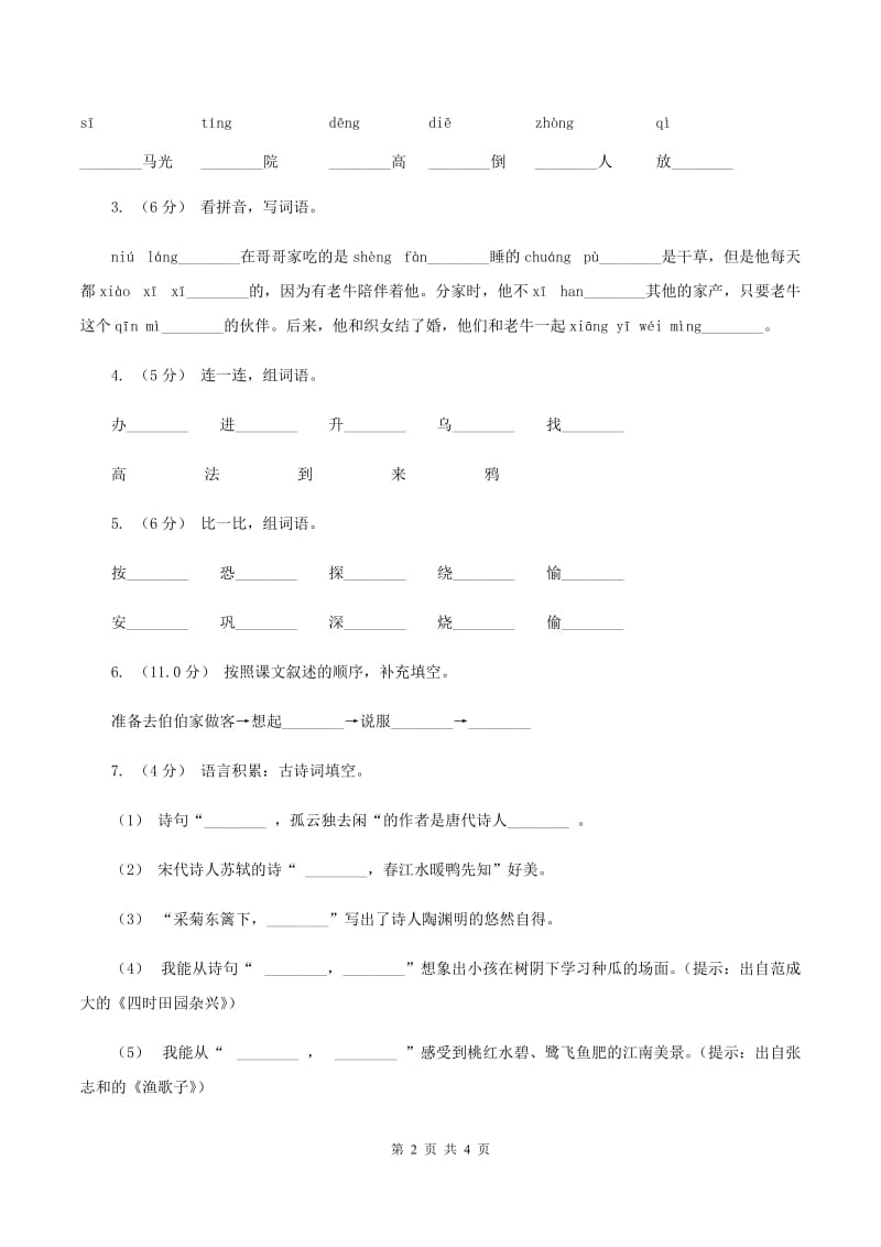 人教版（新课程标准）2019-2020年二年级上学期语文期末统考卷（I）卷_第2页